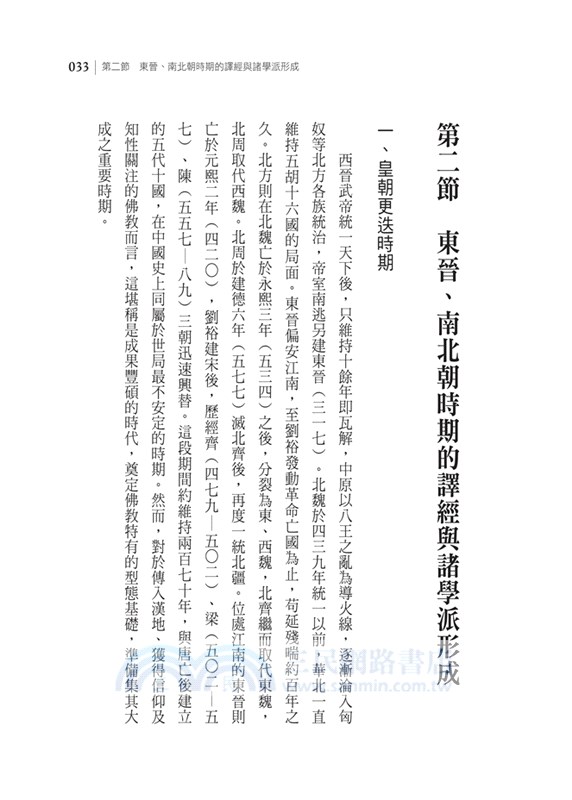 新亞洲佛教史：中國佛教系列（共三冊）