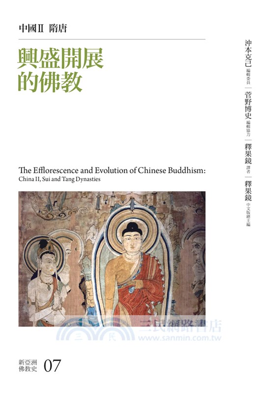 新亞洲佛教史：中國佛教系列（共三冊）