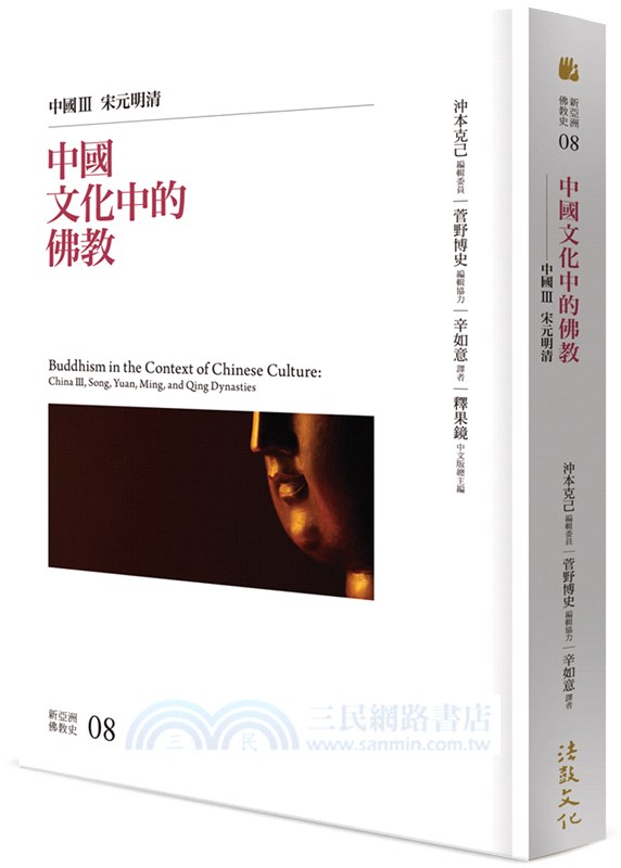 新亞洲佛教史：中國佛教系列（共三冊）
