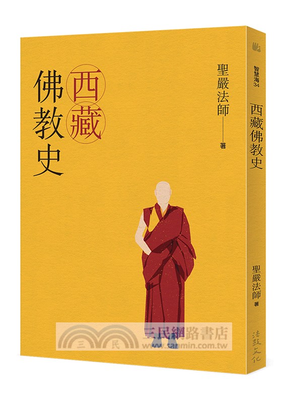 聖嚴法師「佛教史三書」（共三冊）