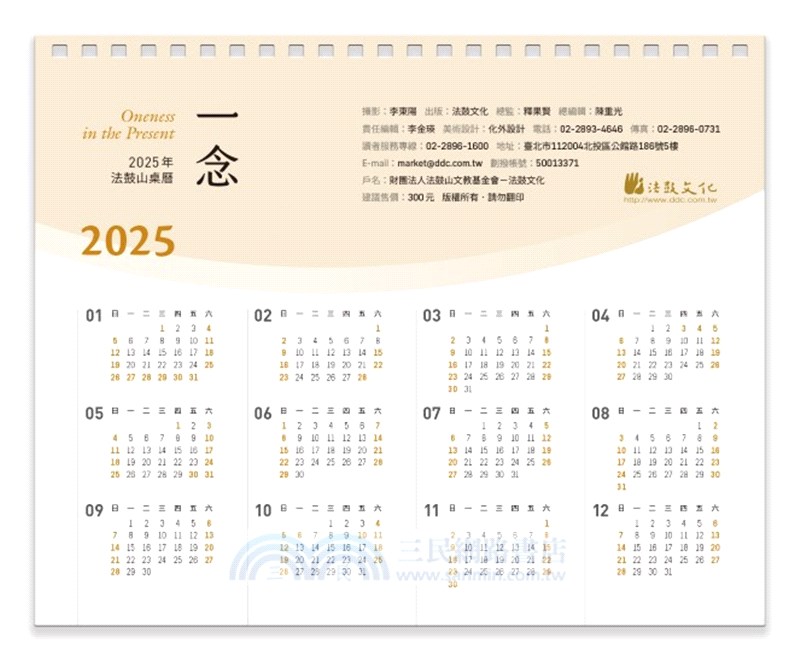 一念：2025年法鼓山桌曆