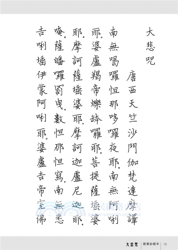 大悲咒硬筆鈔經本