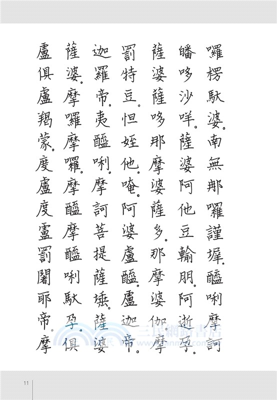 大悲咒硬筆鈔經本