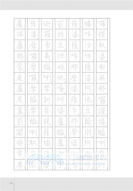 大悲咒硬筆鈔經本