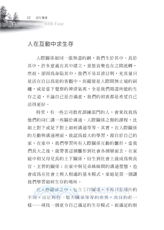 自在溝通：人我互動，從心出發