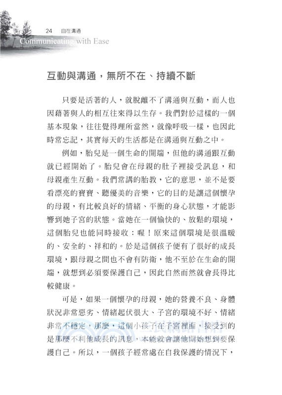 自在溝通：人我互動，從心出發