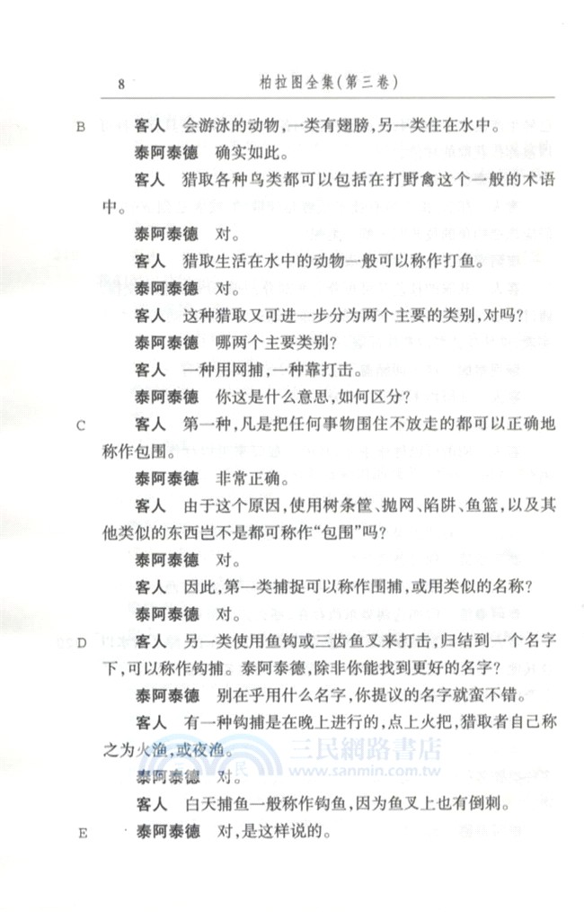 柏拉圖全集(第三卷)（簡體書）