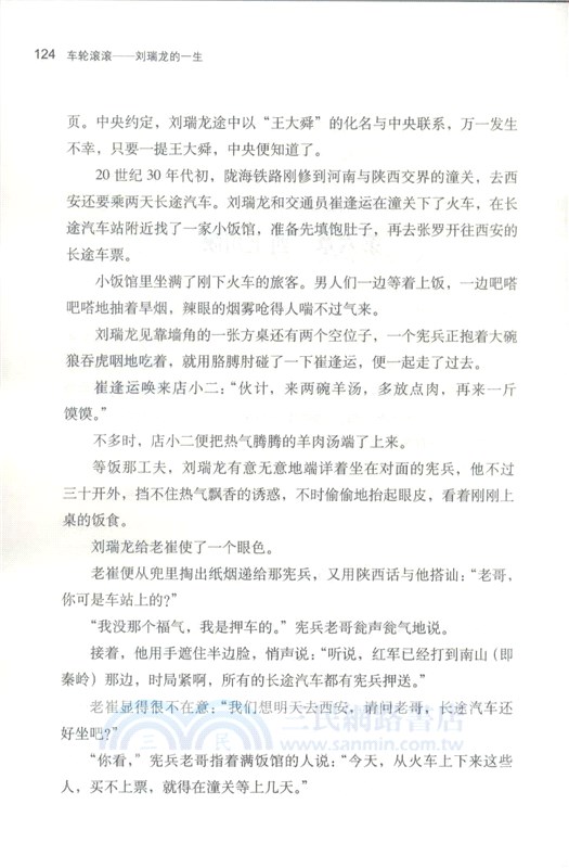 車輪滾滾：劉瑞龍的一生（簡體書）