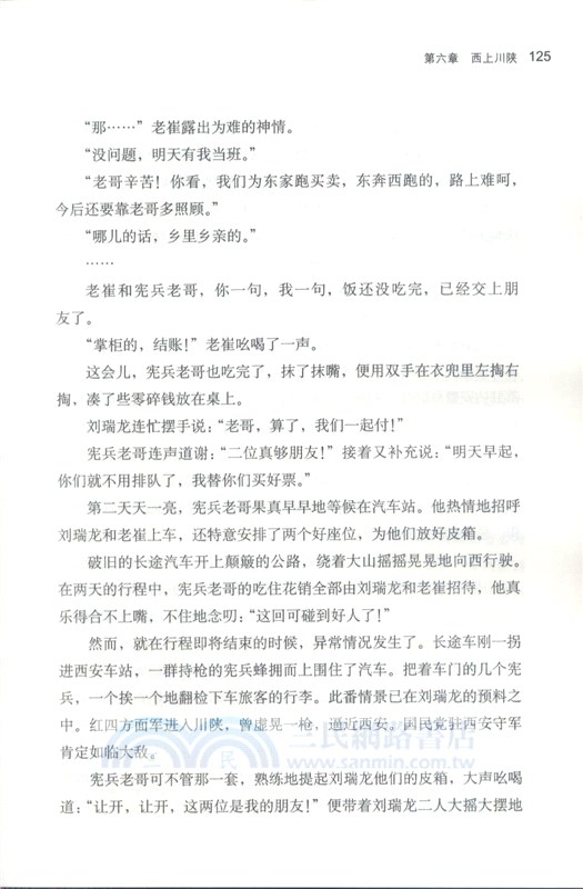 車輪滾滾：劉瑞龍的一生（簡體書）