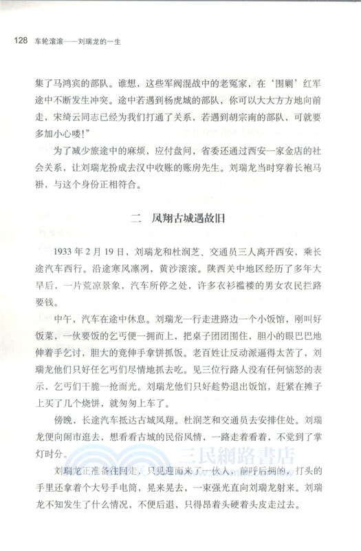 車輪滾滾：劉瑞龍的一生（簡體書）