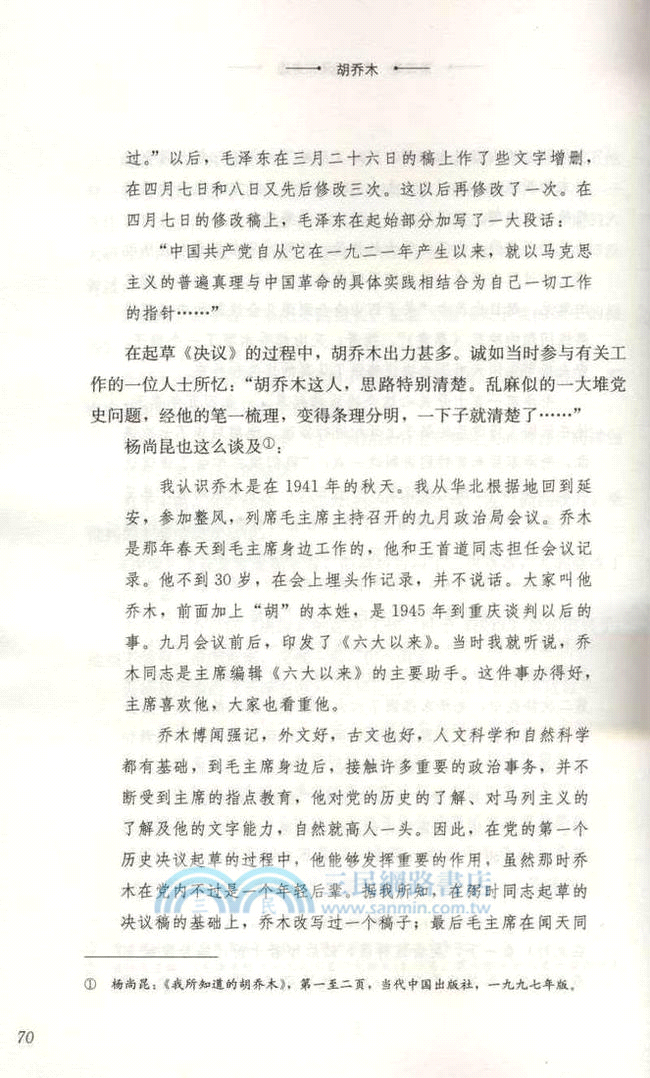 胡喬木：中共中央一支筆(人物傳記類)（簡體書）