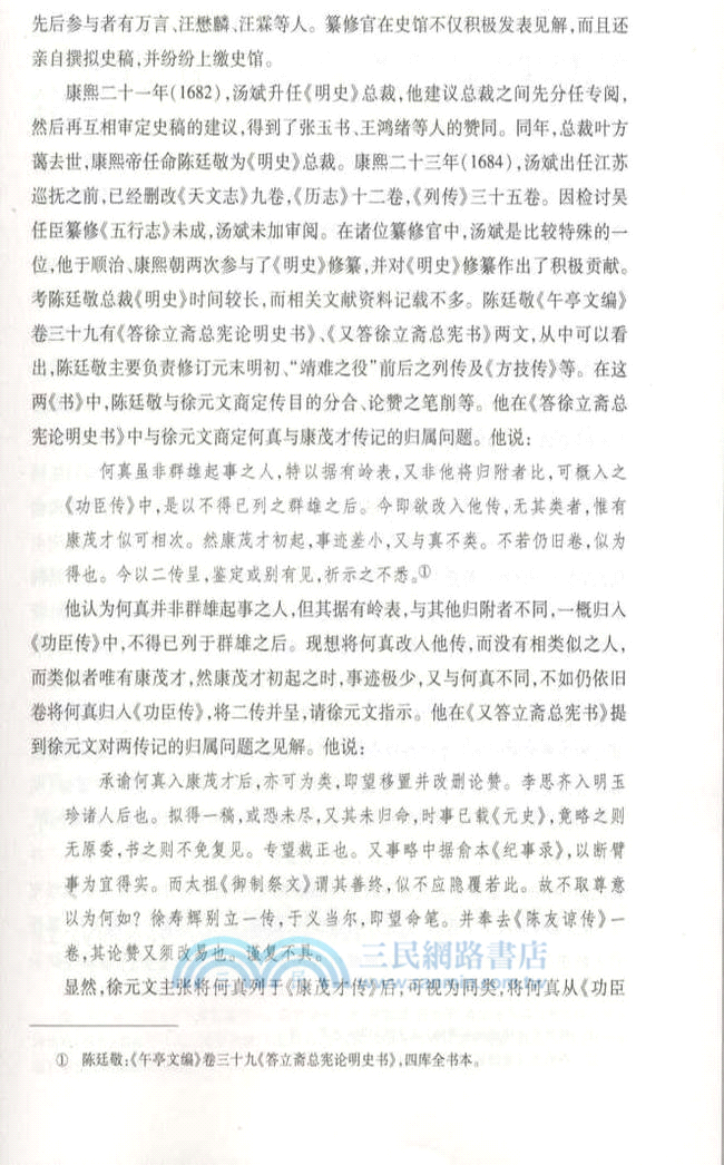 官修《明史》的幕後功臣：纂修官現存擬訂史稿研究（簡體書）