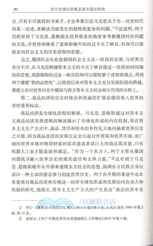 列寧全球化思想及其中國化研究（簡體書）