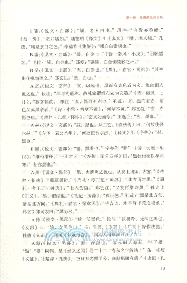 先秦色彩研究（簡體書）