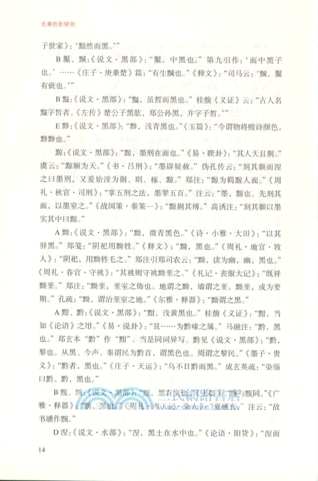 先秦色彩研究（簡體書）