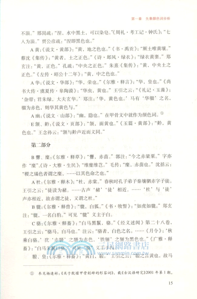 先秦色彩研究（簡體書）