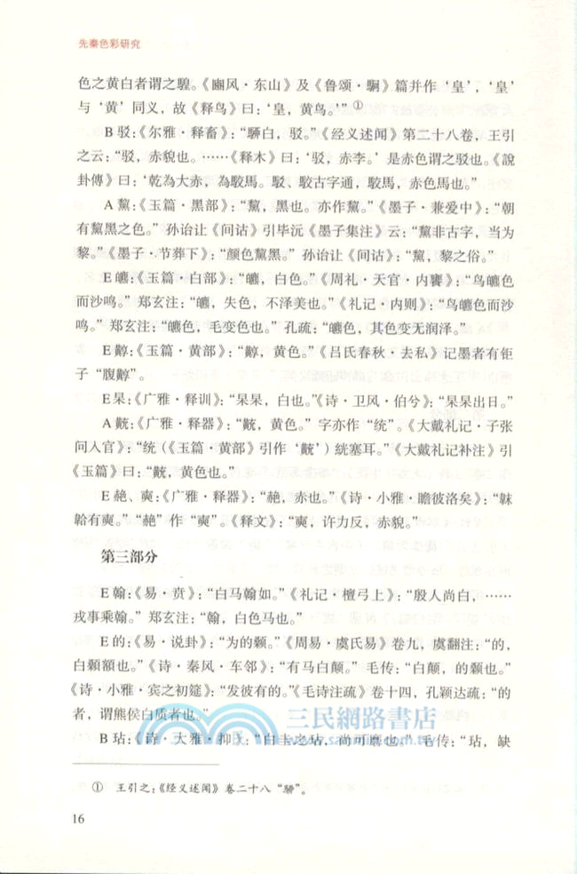 先秦色彩研究（簡體書）