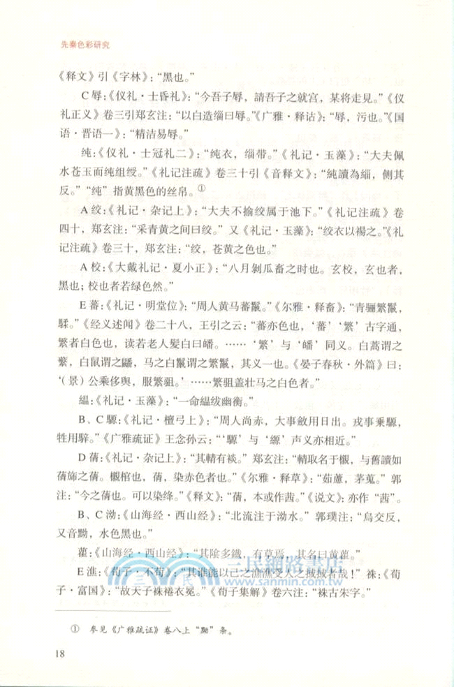 先秦色彩研究（簡體書）