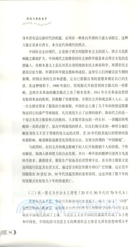 時尚與身體美學（簡體書）