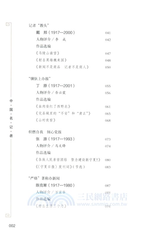 中國名記者‧第九卷（簡體書）