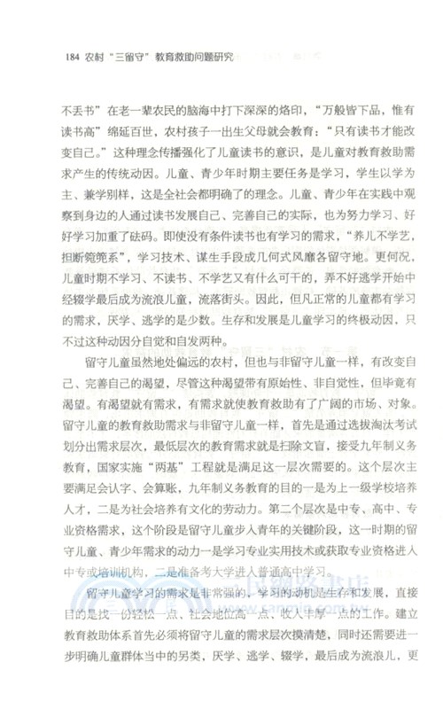 農村“三留守”教育救助問題研究（簡體書）