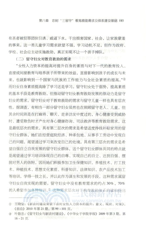 農村“三留守”教育救助問題研究（簡體書）