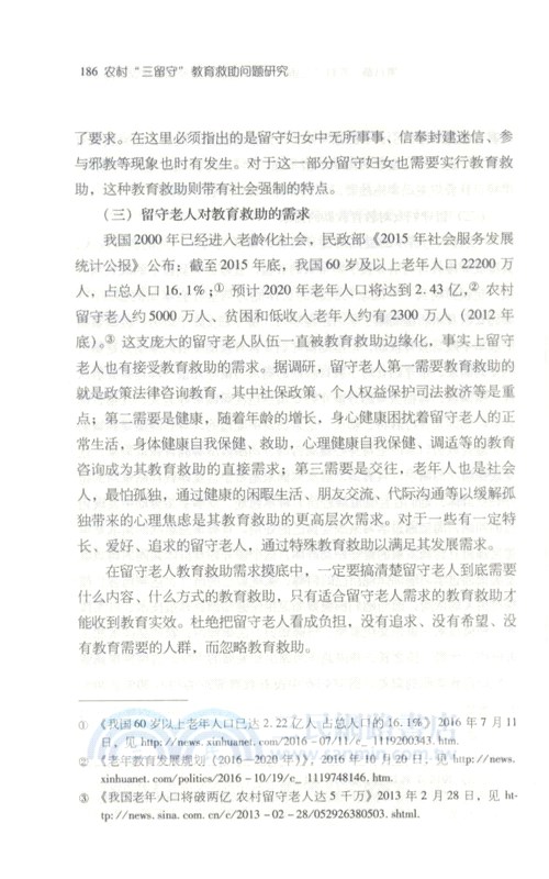 農村“三留守”教育救助問題研究（簡體書）