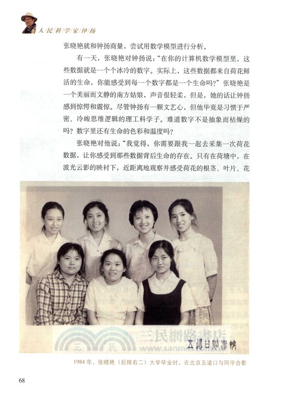 人民科學家鐘揚（簡體書）