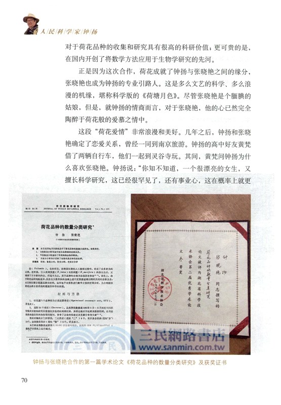 人民科學家鐘揚（簡體書）