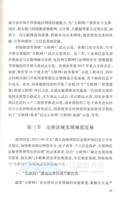 中國“互聯網+”行動發展報告（簡體書）