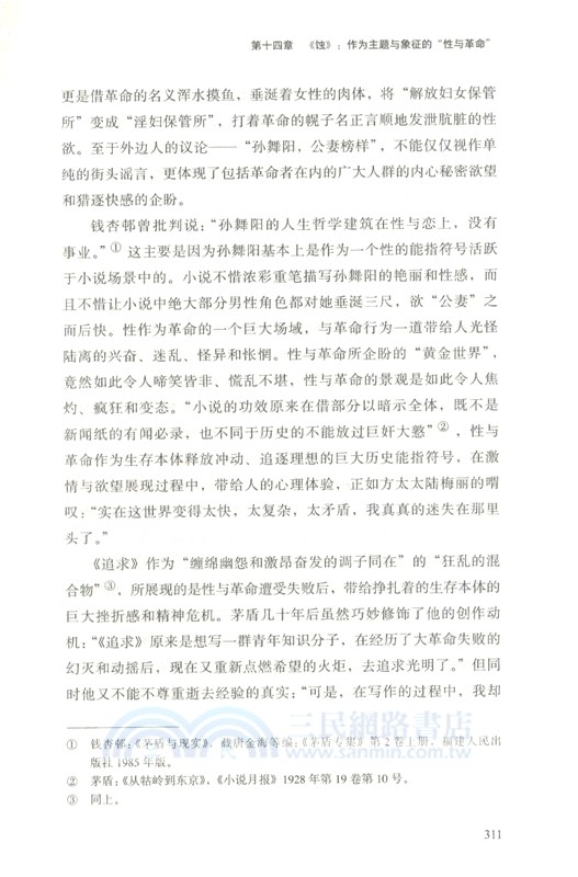 印證心靈‧傳承不朽：現代文學的詩、史、哲學品格（簡體書）