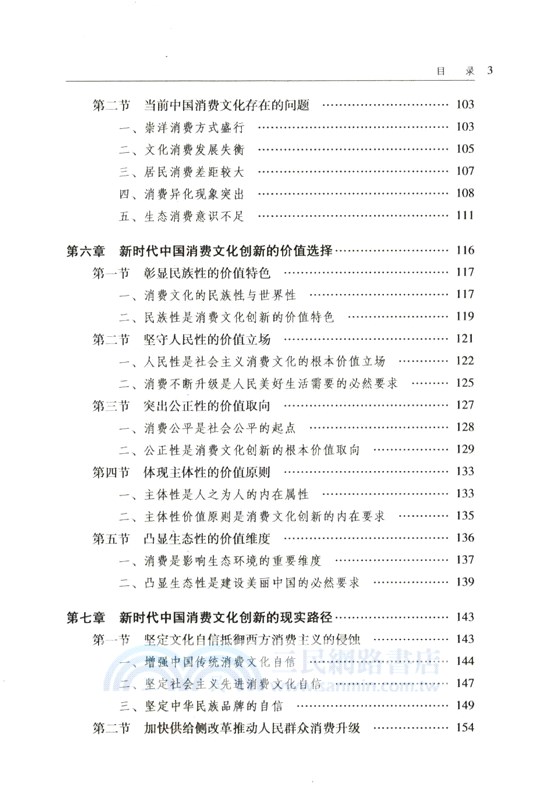 當代中國消費文化創新研究（簡體書）