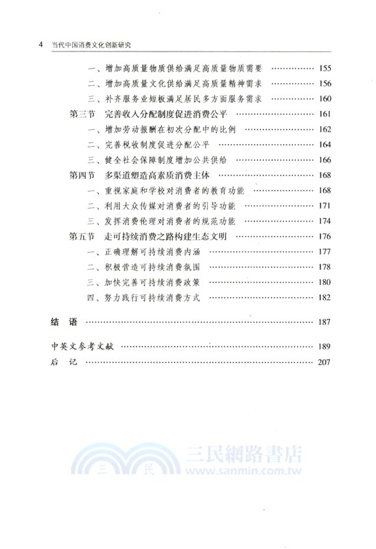 當代中國消費文化創新研究（簡體書）