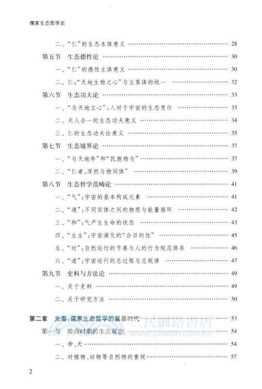 儒家生態哲學史（簡體書）