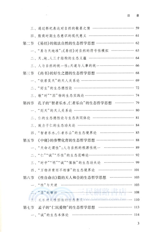 儒家生態哲學史（簡體書）