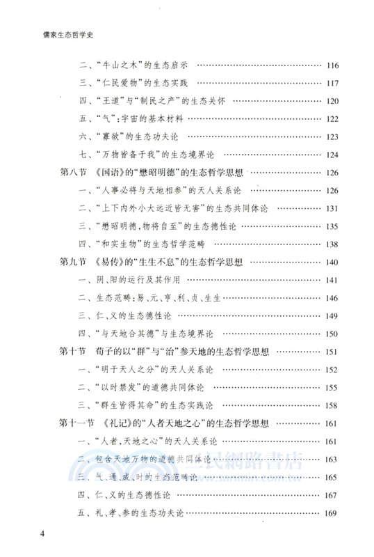 儒家生態哲學史（簡體書）