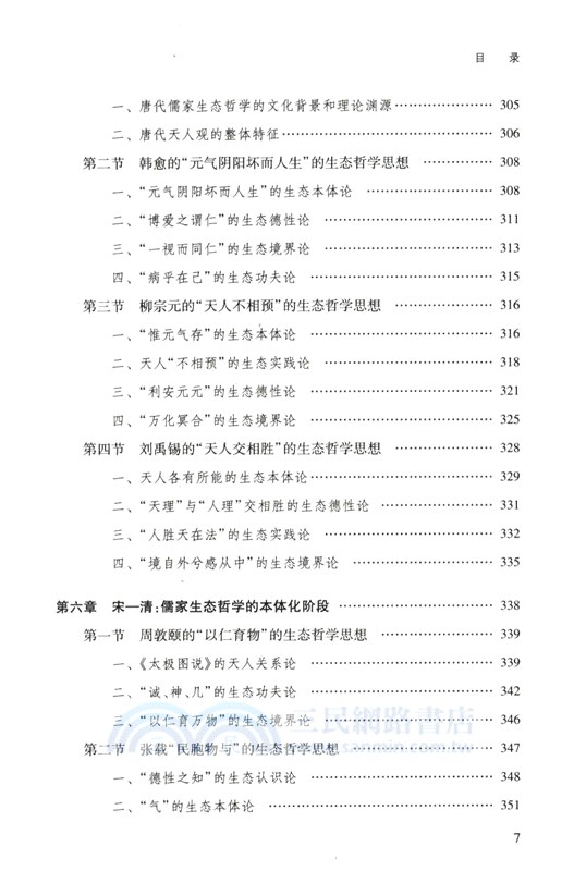 儒家生態哲學史（簡體書）