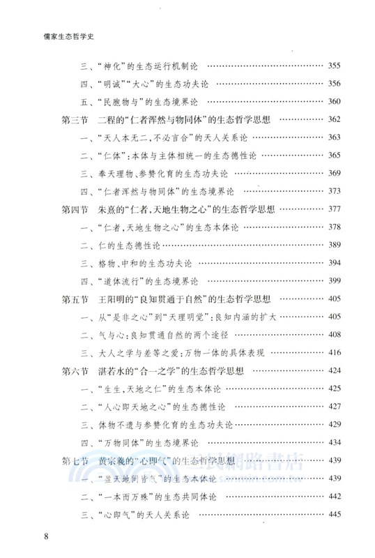 儒家生態哲學史（簡體書）