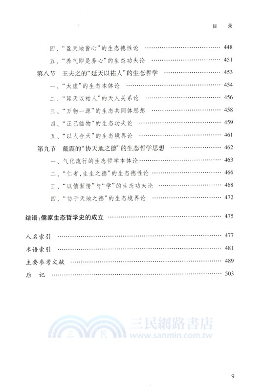 儒家生態哲學史（簡體書）