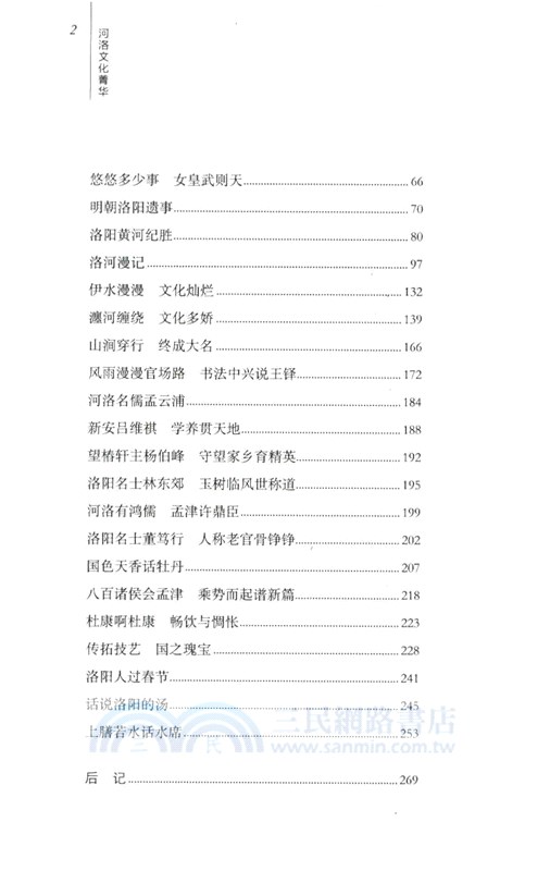 河洛文化菁華：洛陽名人與文化遺存（簡體書）