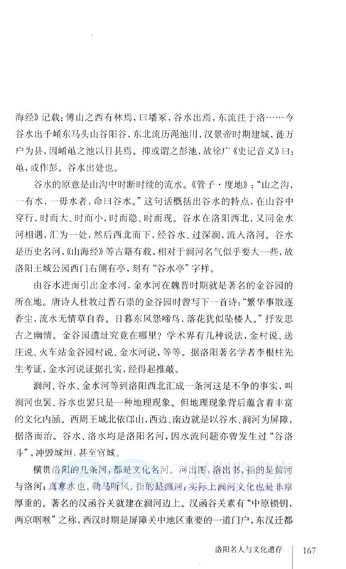 河洛文化菁華：洛陽名人與文化遺存（簡體書）