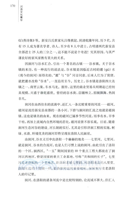 河洛文化菁華：洛陽名人與文化遺存（簡體書）