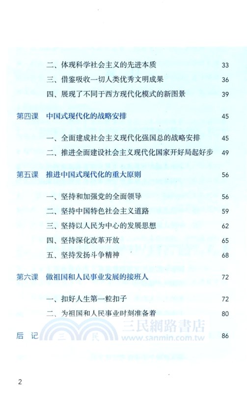 中國式現代化初中生學習六課（簡體書）