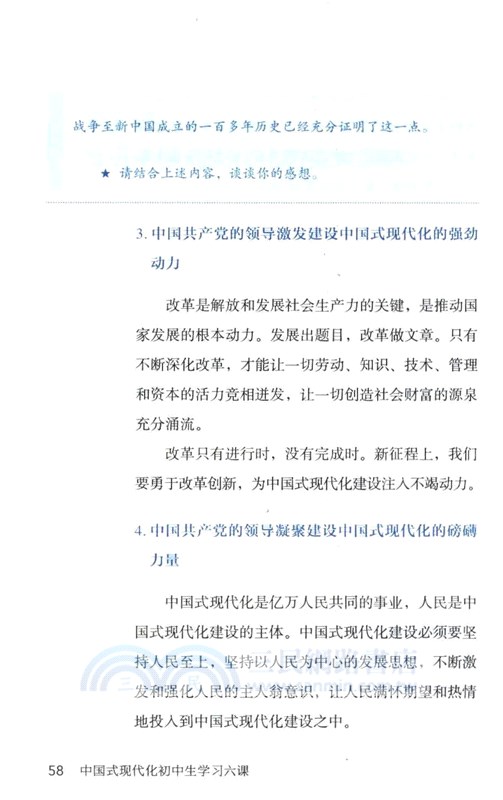 中國式現代化初中生學習六課（簡體書）