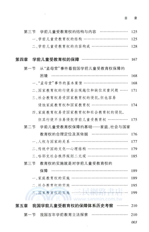 學前兒童受教育權研究（簡體書）