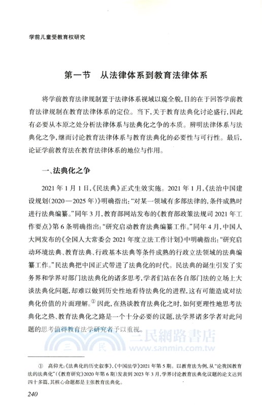 學前兒童受教育權研究（簡體書）