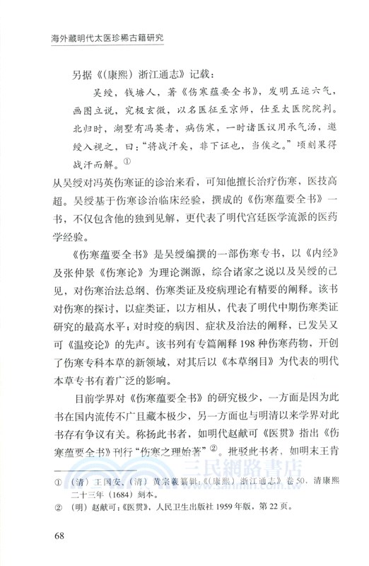 海外藏明代太醫珍稀古籍研究（簡體書）