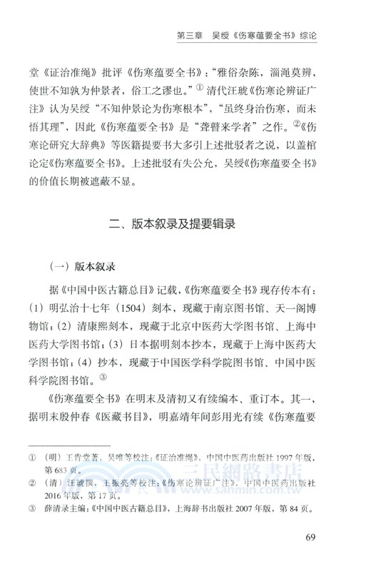 海外藏明代太醫珍稀古籍研究（簡體書）