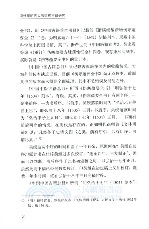 海外藏明代太醫珍稀古籍研究（簡體書）