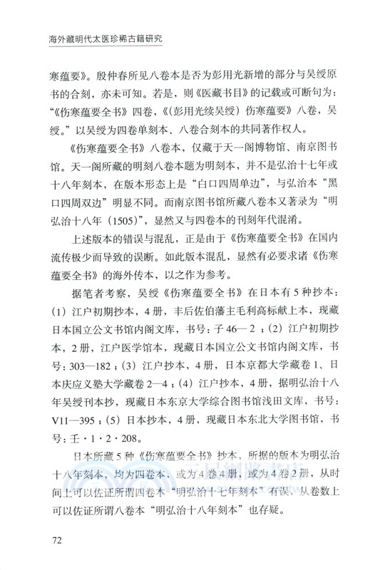 海外藏明代太醫珍稀古籍研究（簡體書）